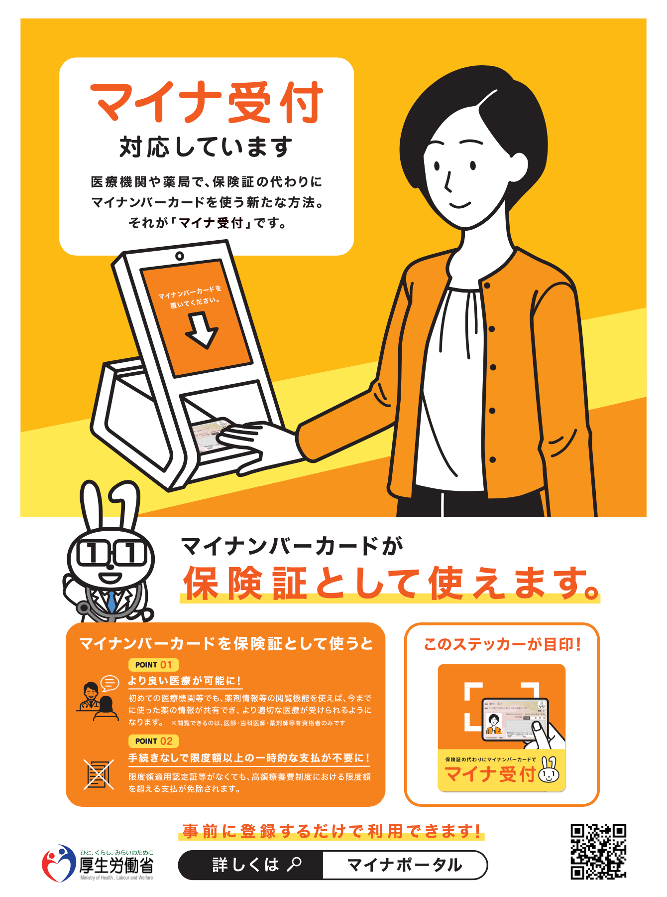 マイナンバーカードが保険証として使えます