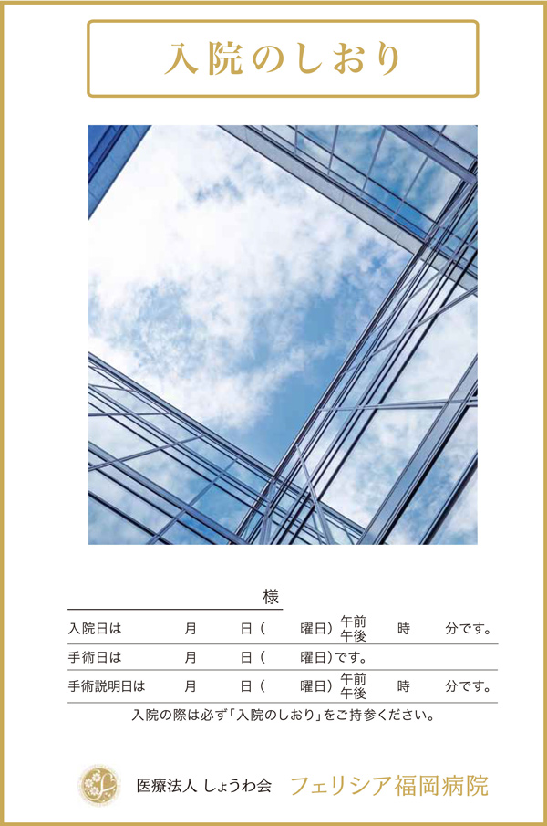 入院のしおり 医療法人しょうわ会 正和中央病院