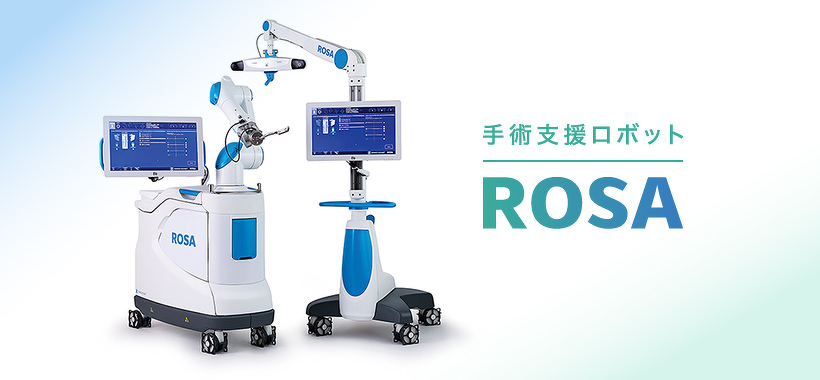 手術支援ロボット ROSA