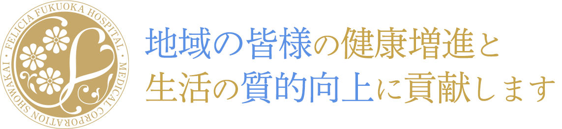 地域の皆様の健康増進と生活の質的向上に貢献します